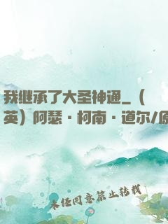 我继承了大圣神通